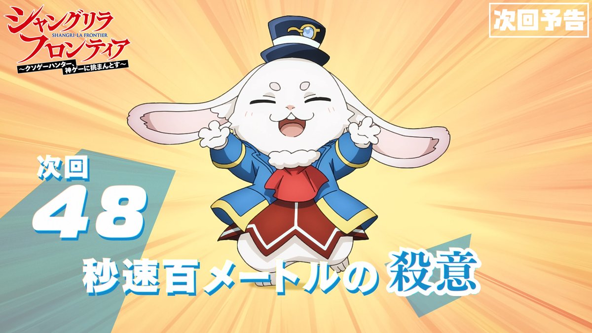 ◤#シャンフロ 第48話 本日放送ですわ🐇◢ ━━━━━━━━━━━━ 🎮第48話 「秒速百メートルの殺意」 久々の登場ですわー💕 🎮本日、MBS/TBS系にて午後5時より放送開始✨
