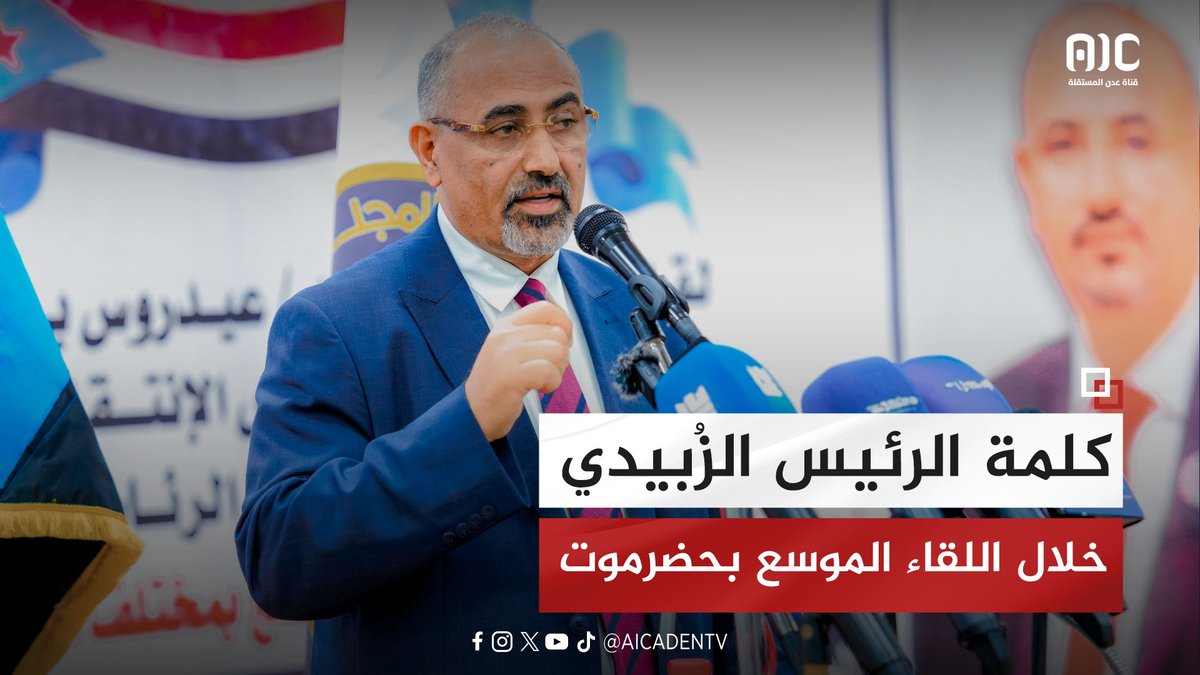 كلمة الرئيس الزُبيدي في اللقاء الموسع مع مختلف شرائح المجتمع في #المكلا #حضرموت #زيارات_الرئيس_الزبيدي_للمحافظات #عدن_المستقلة #AIC