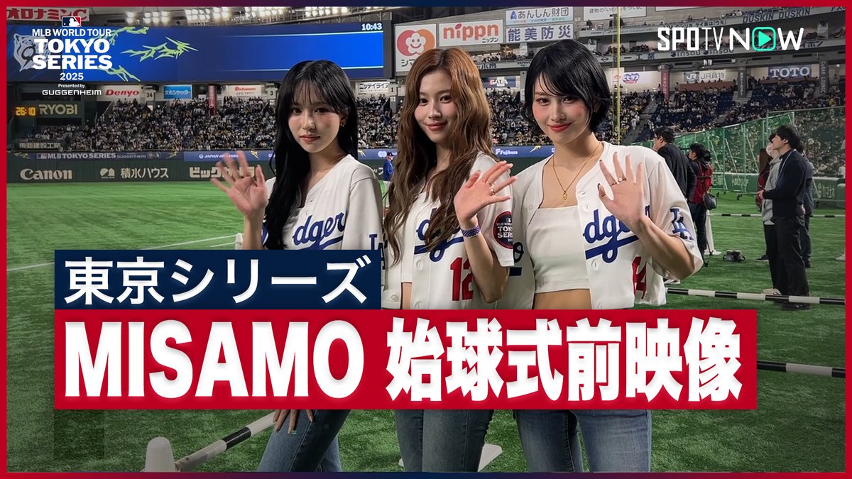 / MISAMO 東京ドームに登場! \ ⚾️エキシビジョンマッチ⚾️ 阪神タイガース🆚ドジャース ロハス選手とも キャッチボール! #MISAMO #TWICE #ミナ #サナ #モモ