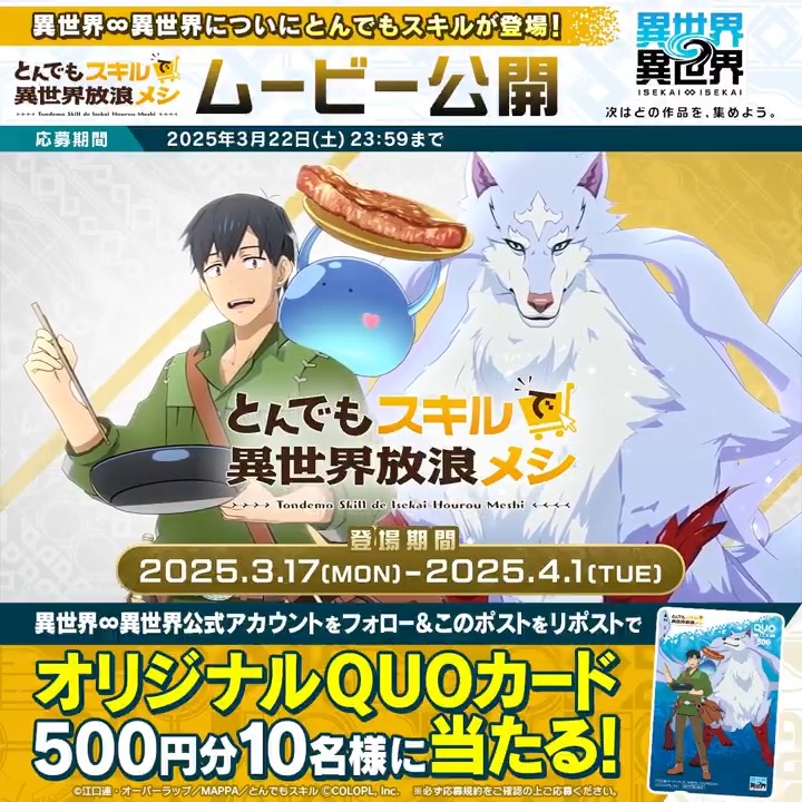 ✨いよいよ明日から #とんでもスキル イベントスタート!✨ オリジナルQUOカード500円分が抽選で10名様に当たる🎁 1️⃣このアカウント(異世界∞異世界【公式】)をフォロー 2️⃣この投稿をリポスト #いせいせ #異世異世