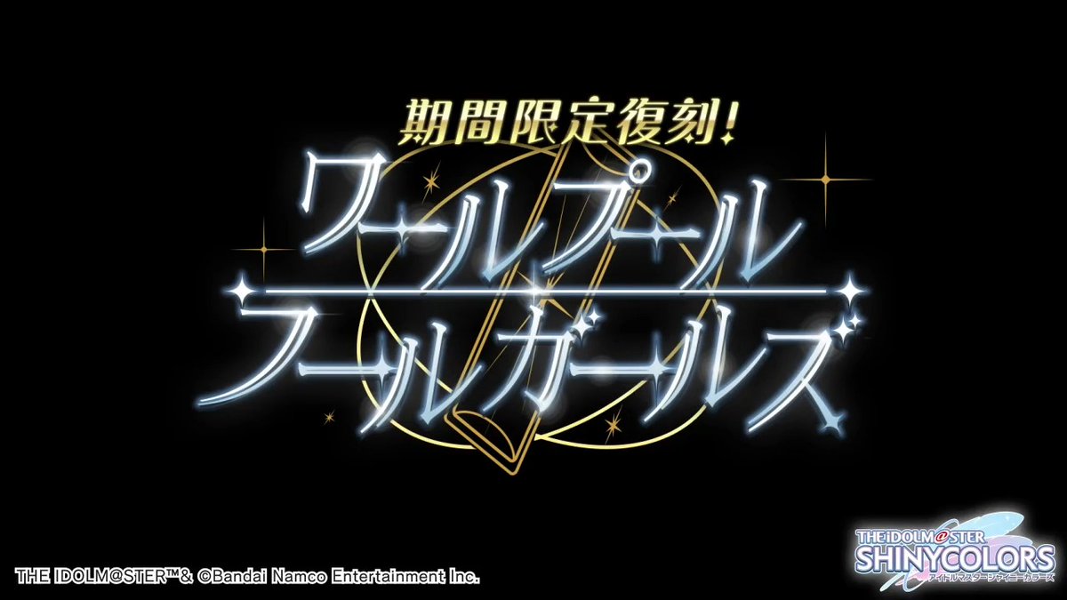 以前開催しましたノクチルの皆さんの物語を描いた シナリオイベント「ワールプールフールガールズ」が復刻開催されますよ~♪ 当イベントの予告動画をもう一度ご紹介しますね〜。 ●開催期間 2025年3月19日 ~ 2025年4月2日 14:59(予定) #シャニマス #idolmaster