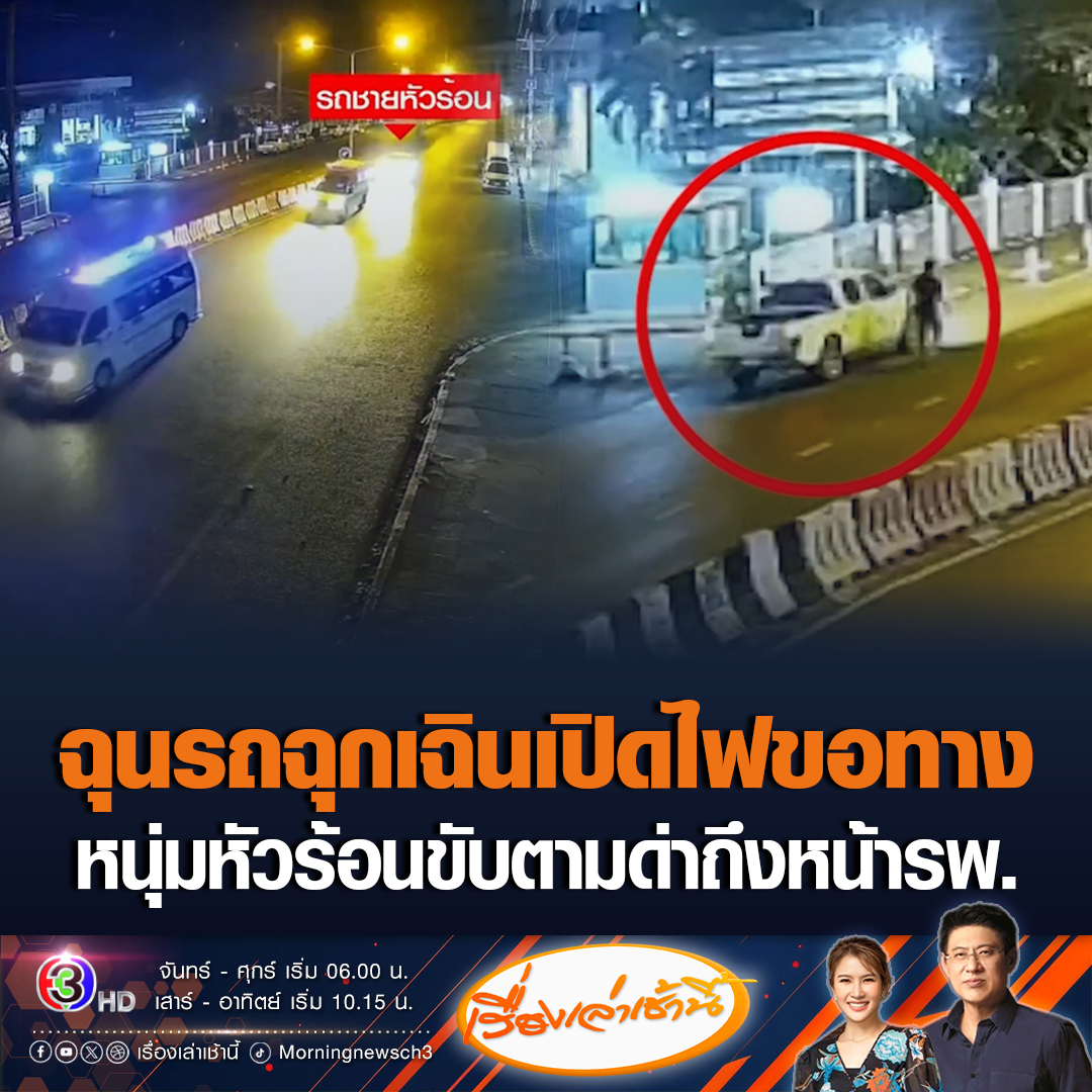 #เรื่องเล่าเช้านี้ กระบะหัวร้อน ไม่พอใจรถฉุกเฉินเปิดไฟไซเรนขอทาง นำผู้ป่วยประสบอุบัติเหตุไปส่ง จึงขับรถตามไปตะโกนด่าถึงหน้าโรงพยาบาล #ข่าวช่อง3 #ข่าวภูมิภาค