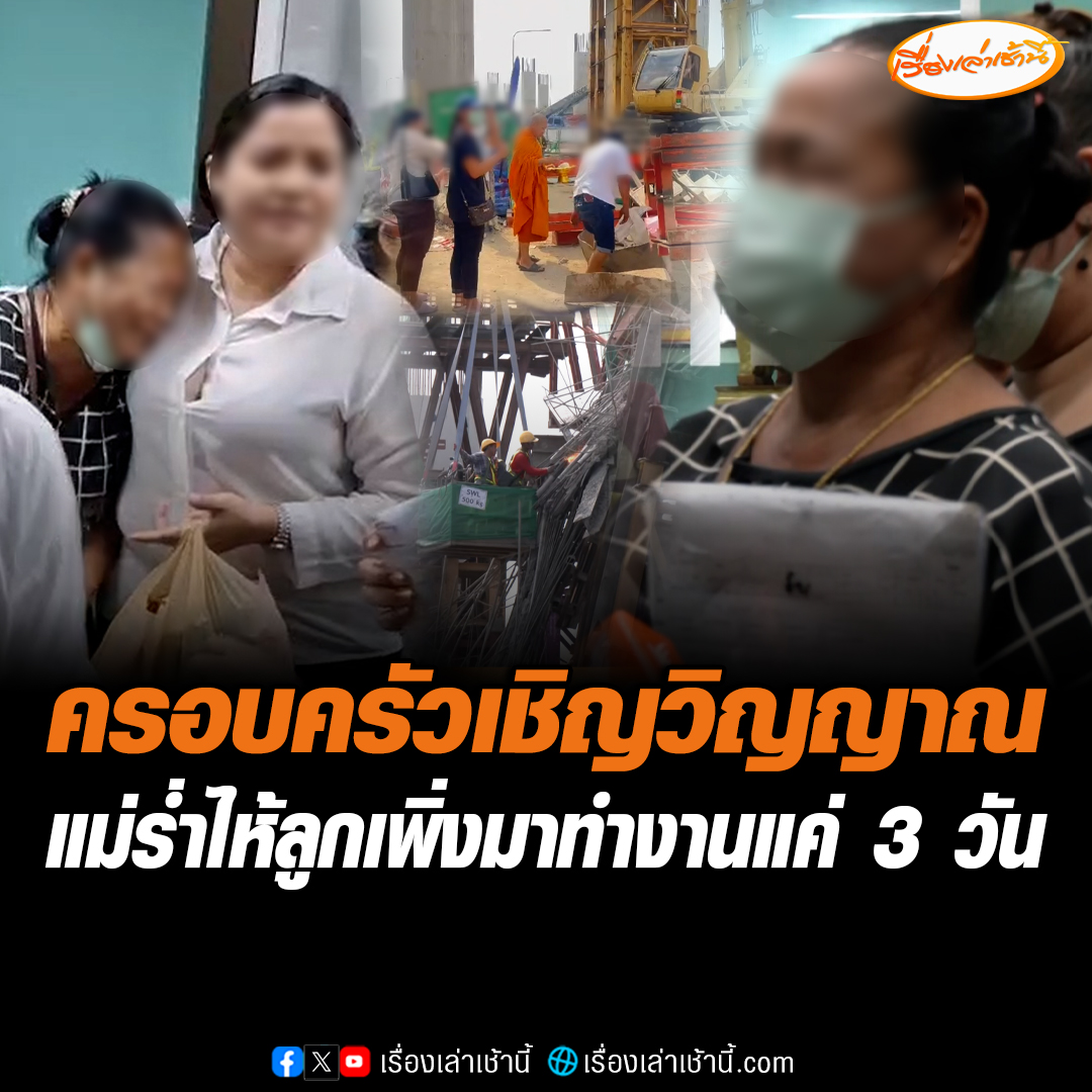 สุดเศร้า ครอบครัวเชิญวิญญาณผู้เสียชีวิต เหตุคานสะพานพระราม 2 ถล่ม ด้านแม่ร่ำไห้ เผยลูกชายเพิ่งมาทำงานได้เพียง 3 วัน รู้ว่าเสี่ยงแต่ต้องทำเพื่อเงิน จุกอกหลานถามพ่อหายไปไหน #เรื่องเล่าเช้านี้ #ข่าวช่อง3 #ข่าวสังคม #พระราม2