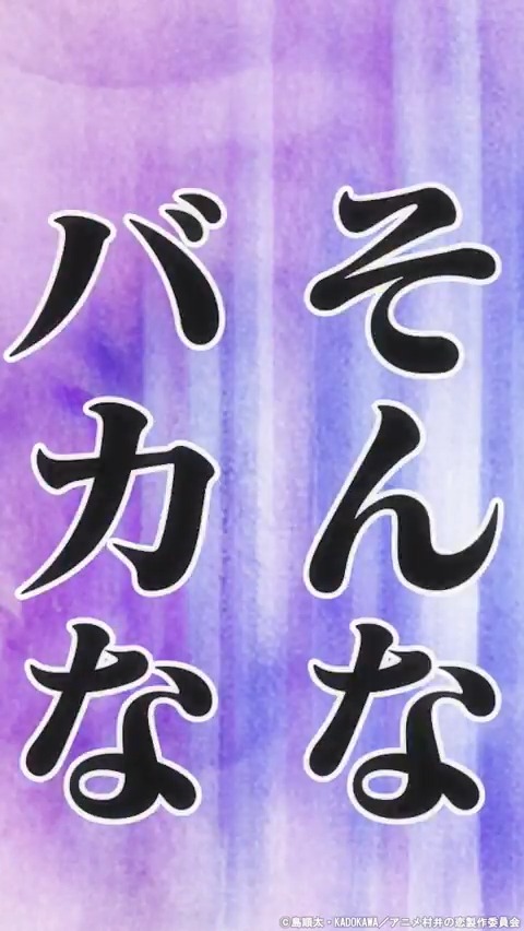 ♡━━━━━━━━━－－－－ アニメ『#村井の恋』２周目 第１１話 －－－━━━━━━━━━━♡ この後23:30から再放送❤️‍🔥 📺23:30～ TOKYO MX／ＢＳ日テレ 2周目も残り2話💔 山門(#松風雅也)無双が止まりません！ #アニメ村井の恋