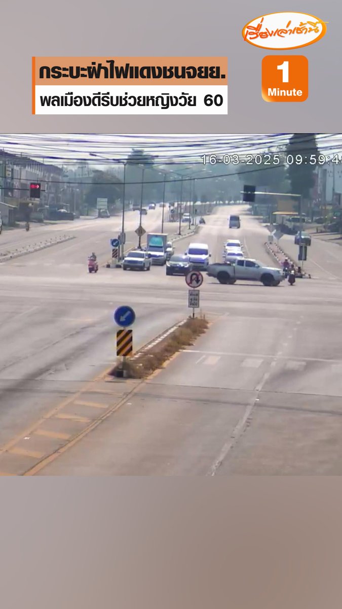 วงจรปิดจับภาพ นาทีกระบะฝ่าไฟแดงชนจักรยานยนต์ บริเวณแยกป่าขาม ถนนสายลำปาง-งาว พลเมืองดีรีบช่วยเหลือหญิงวัย 60 มีแผลถลอกเล็กน้อย #เรื่องเล่าเช้านี้ #ข่าวช่อง3 #ข่าวภูมิภาค #ลำปาง #อุบัติเหตุ