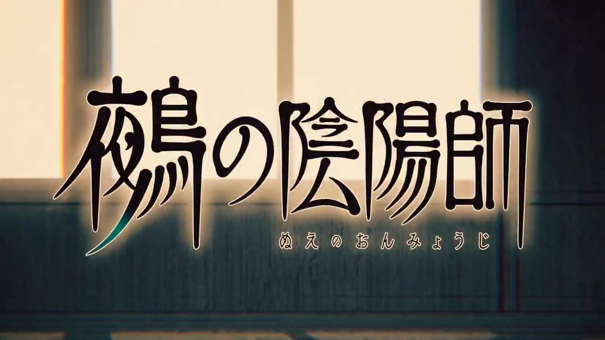 【#JUMPMV 紹介】 『鵺の陰陽師』（川江康太）× 『熱帯夜』（菅原圭） 漫画原画と楽曲のコラボMV！ 今、無料公開している1～18話の熱いシーンもたくさん！まだ観たことがない方は是非YouTubeで✅ ▶ #鵺の陰陽師