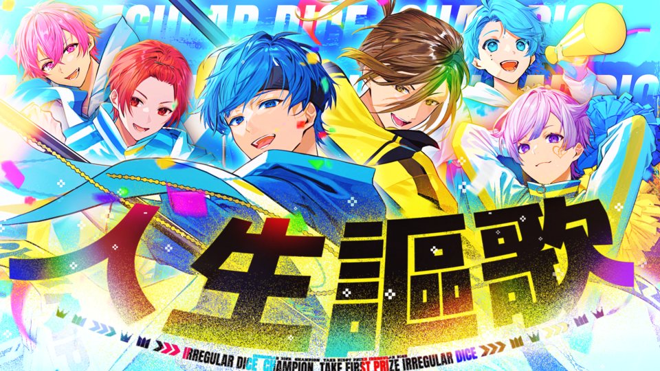 【MV】人生謳歌 / いれいす【いれいす総選挙優勝楽曲】 「Let’s go! 飛び越えるんだその足で」 #いれいす