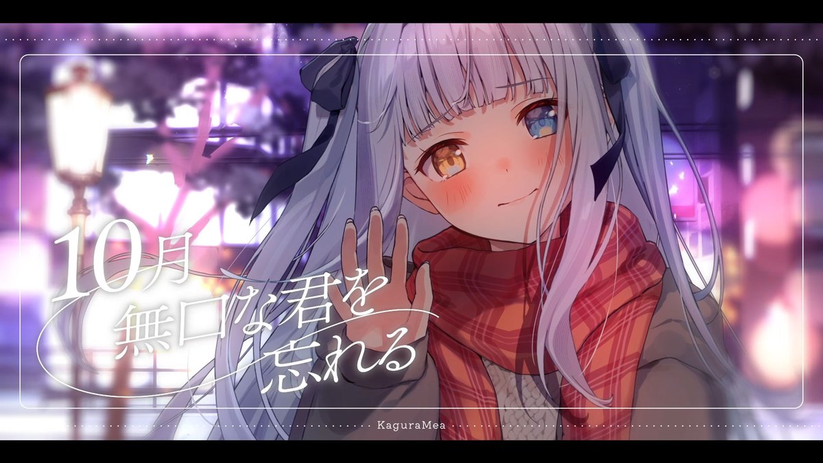10月無口な君を忘れる／あたらよ ⊿Vocal：神楽めあ ⊿Vocal/chorus：夢追翔 ⊿Movie：ｋｏｇｕｍａ ⊿Illustration：なな FULLはこちらから