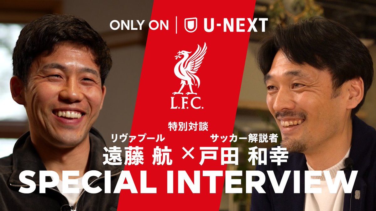 / / #遠藤航 × #戸田和幸 スペシャル対談🗣️🎙️ YouTubeにて配信開始🔥 \ \ リーグ優勝に向かって突き進む #リヴァプール における自身の現在地🔴 そして2人によるプレー分析🔍など ボリュームたっぷりの濃密トークは必見! リンク🔗