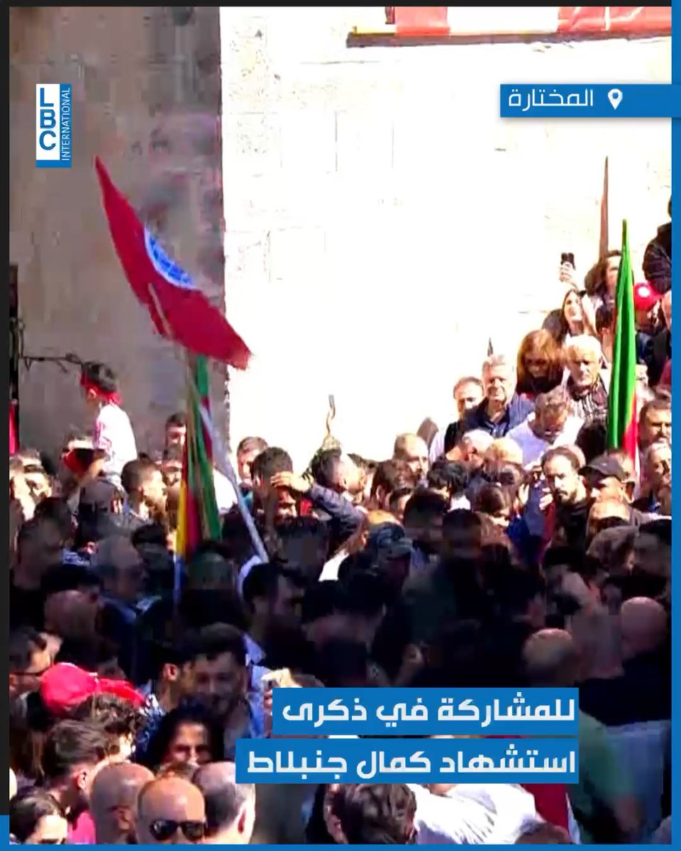 لحظة وصول رئيس حزب الكتائب اللبنانية سامي الجميل الى المختارة للمشاركة في ذكرى استشهاد كمال جنبلاط #LBCI #LBCILebanon #LBCILebanonNews #LBCIVideos #LBCINews #BreakingNews #Lebanon #لبنان