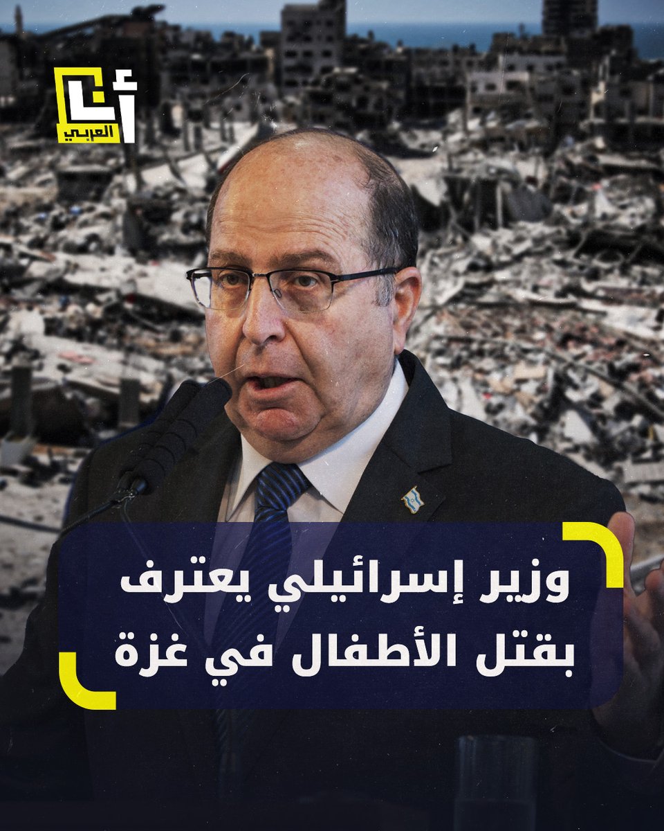 "إسرائيل تُرسل جنودها لقتل الرضع والنساء"..صدمة وغضب في إسرائيل من تصريحات وزير الأمن ورئيس الأركان الأسبق موشيه يعالون التي اعترف فيها بجرائم بلاده في غزة، إليكم التفاصيل 👇🏼 #أنا_العربي