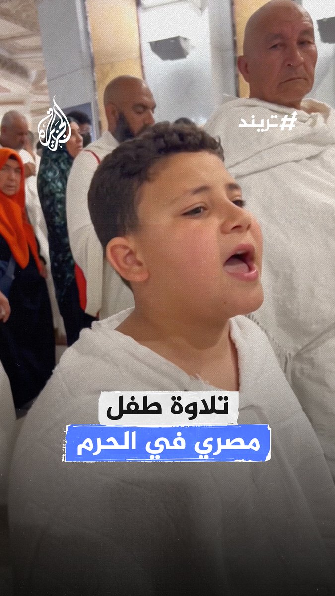 طفل مصري يتلو آيات من #القرآن_الكريم بصوت عذب خلال السعي بين الصفا والمروة في الحرم المكي