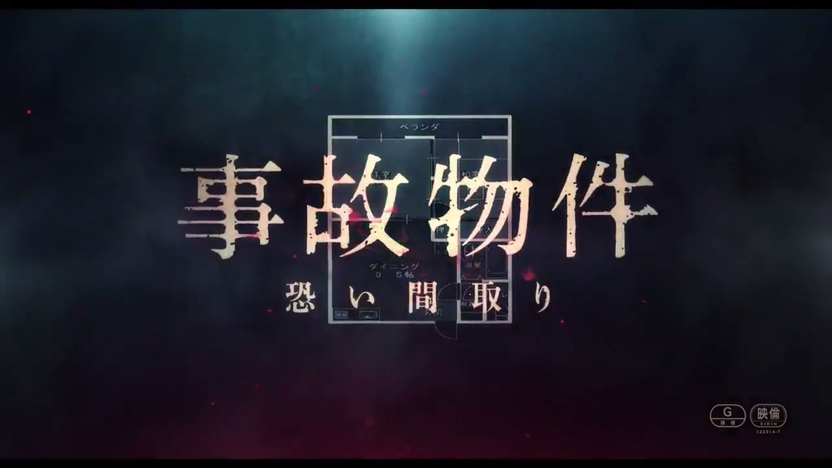 『事故物件 恐い間取り』の1作目、「ん…？」ってなるところも笑っちゃうところもあってホラーにこだわる人の間では賛否両論あるけどちゃんと怖い場面が多いので私はかなりストレートに好きな映画なんですよね。まず亀梨和也主演作品って映画もドラマも良作率高いんですよ！！