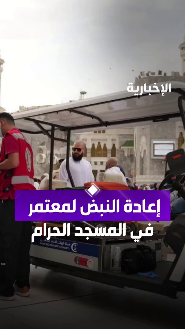 في وقت قياسي.. الهلال الأحمر يعيد النبض لمعتمر جزائري في العقد السادس خلال أقل من دقيقتين بالمسجد الحرام #نشرة_النهار | #الإخبارية
