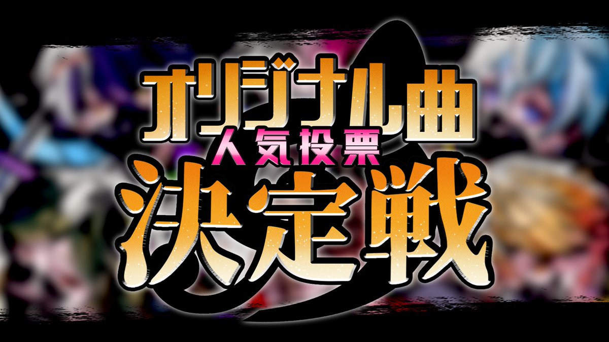 ◆リスナー様参加型企画◆ ×××第4回人気オリ曲決定戦××× 開催期間 ▶ 3/22(土) 23:59まで 優 勝 曲 は ジ オ ラ マ ア ク ス タ に 。 君の一票が運命を決める＿＿＿。 ▼投票場所 #シクフォニ