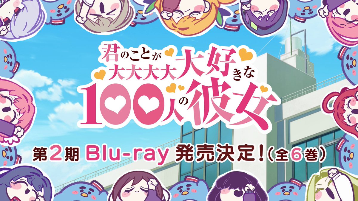 ／ #アニメ100カノ ❤第2期 Blu-ray発売決定❤ ＼ TVアニメ『君のことが大大大大大好きな100人の彼女』第2期のBlu-rayシリーズが全6巻にて発売決定です✨ 詳しい情報はこのあと23時頃公開します❣ ぜひお楽しみに💫