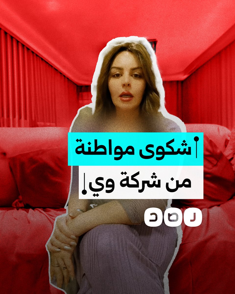 "بينهبوا فلوسنا".. شكوى مواطنة من سوء خدمة شركة وي للاتصالات