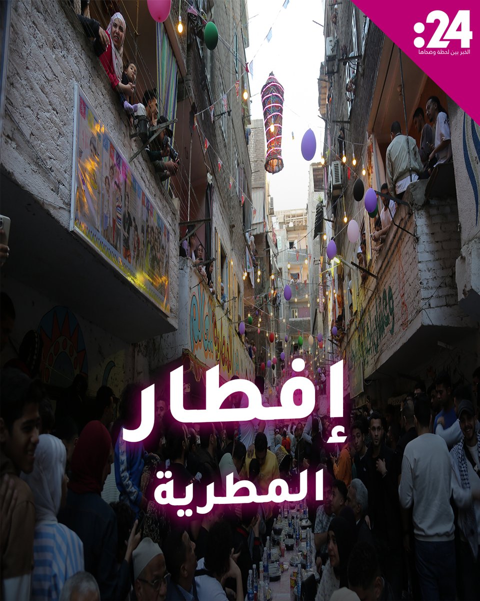 إفطار #المطرية.. الآلاف يشاركون في أطول مائدة رمضانية بمصر لمشاهدة المزيد من الفيديوهات: