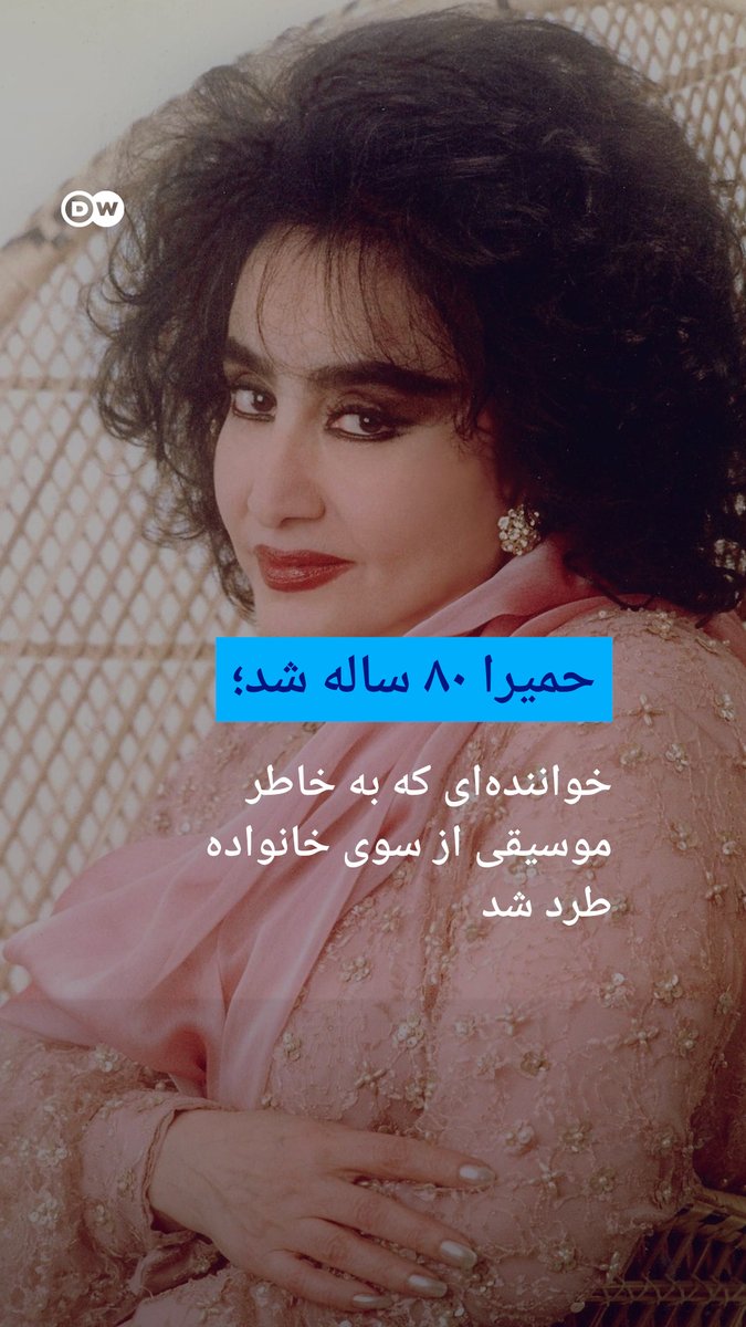 حمیرا ۸۰ ساله شد؛ خواننده‌ای که به خاطر موسیقی از سوی خانواده طرد شد حمیرا که به اعتقاد صاحبنظران، دارای شش دانگ صداست و یکی از زیباترین تحریرهای آوازی را دارد، ۸۰ ساله شد. او نیز همانند برخی دیگر از خوانندگان زن، کار هنری را در شرایطی آغاز کرد که خانواده مخالف آن بودند.