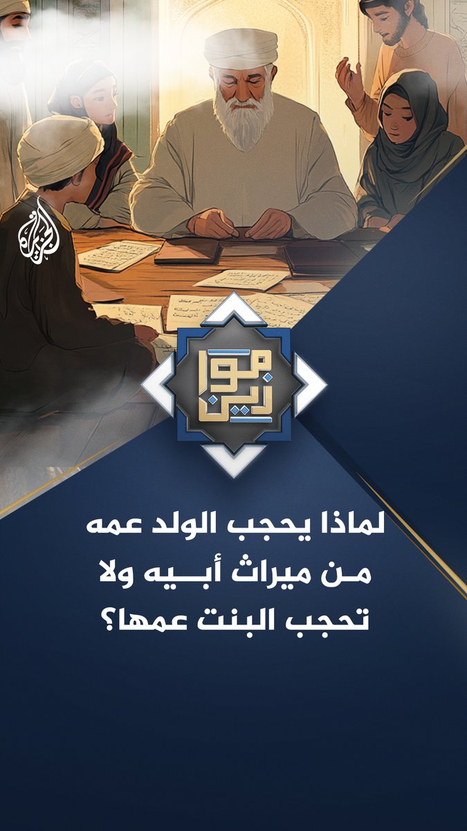 لماذا يحجب الولد عمه من ميراث أبيه ولا تحجب البنت عمها؟ تعرف على الحكمة من ذلك.. حلقة #موازين على منصات #الجزيرة ومنصة #الجزيرة360
