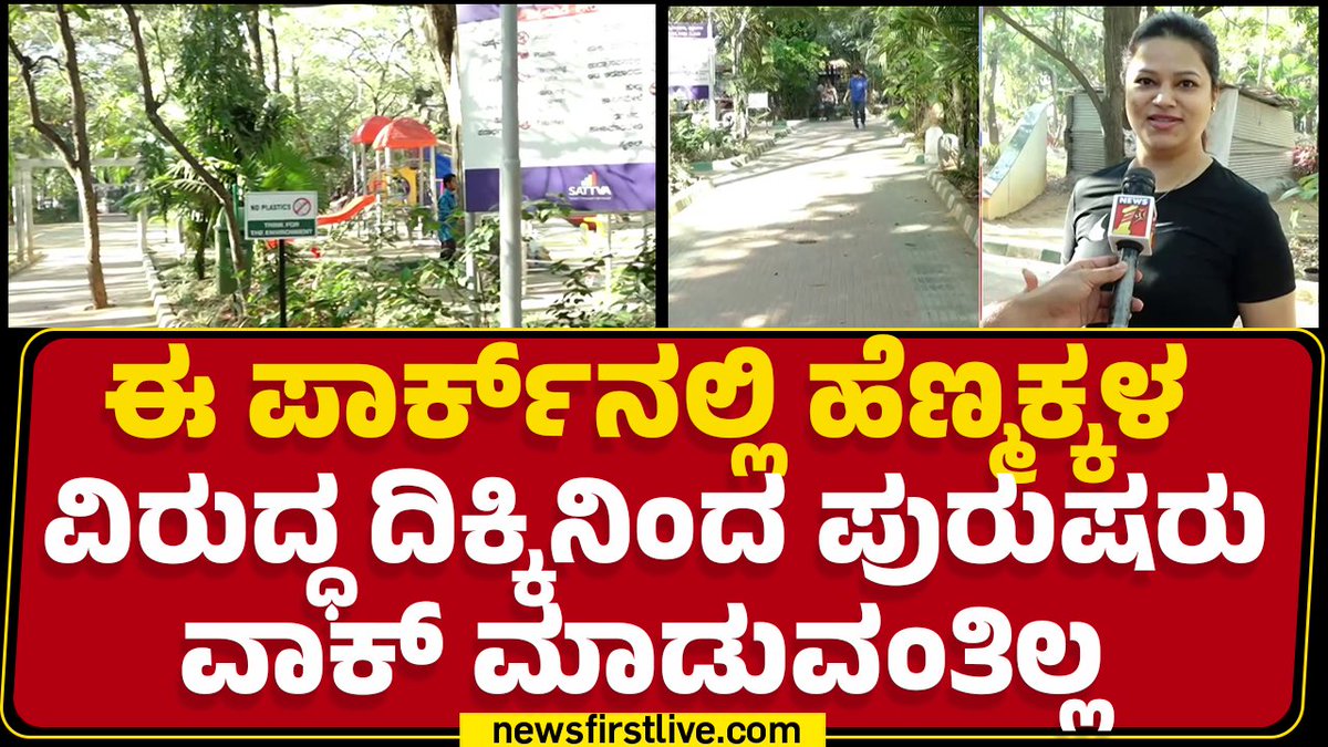 ಬೆಂಗಳೂರಿನ ಇಂದಿರನರಗದ ಬಿಬಿಎಂಪಿ ಪಾರ್ಕ್ನಲ್ಲಿ ಹೆಣ್ಣುಮಕ್ಕಳ ವಿರುದ್ಧ ದಿಕ್ಕಿನಿಂದ ಪುರುಷರು ವಾಕ್ ಮಾಡುವಂತಿಲ್ಲ ಎಂಬ ಹೊಸ ನಿಯಮವನ್ನ ಹೆಣ್ಣುಮಕ್ಕಳ ಸುರಕ್ಷತೆ ದೃಷ್ಟಿಯಿಂದ ಜಾರಿ ಮಾಡಿದ್ದಾರೆ. #BBMPPark #IndiranagarBBMPPark #NewRulesInBBMPPark #WalkClockwise #NoJogging #Women #WomenSafety #newsfirstlive