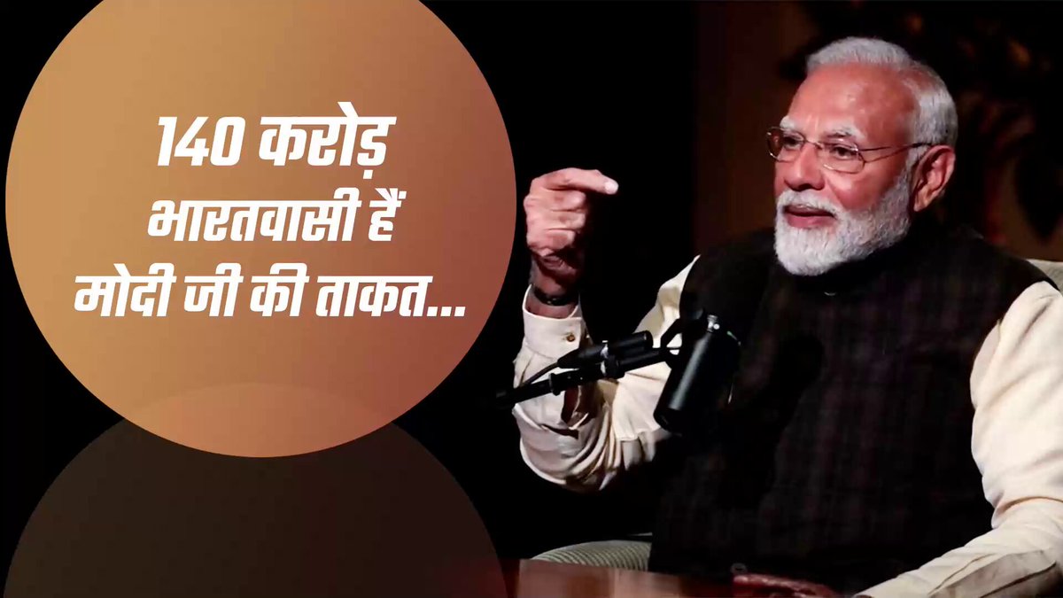 मोदी जी की ताकत भारत की 140 करोड़ जनता हैं। #PMModiPodcast