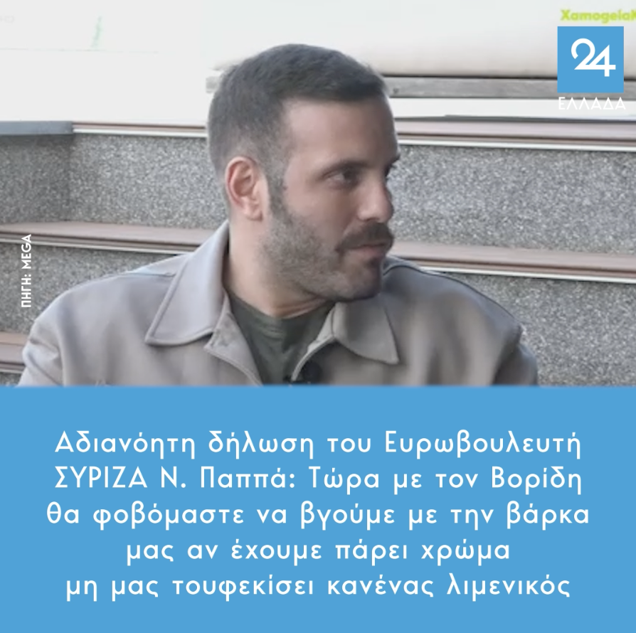 Αδιανόητη δήλωση του Ευρωβουλευτή ΣΥΡΙΖΑ Ν. Παππά: Τώρα με τον Βορίδη θα φοβόμαστε να βγούμε με την βάρκα μας αν έχουμε πάρει χρώμα μη μας τουφεκίσει κανένας λιμενικός