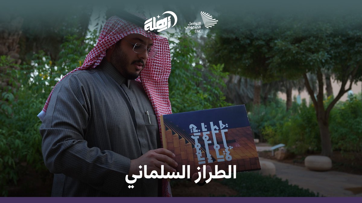 "العمارة تعكس قيم المجتمع، وتتأثر به، وتؤثر فيه"؛ المعماري عبد العزيز يروي قصة فوزه بجائزة ميثاق الملك سلمان العمراني. أمانة منطقة الرياض #التواصل_الحكومي