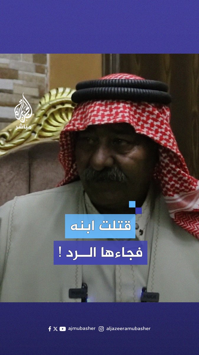 "والله عيب علي أخليها بالسجن" .. قصة عفو والد عن فتاة قـتـ.ـلـت ابنه بسيارتها في #الأردن #الجزيرة_مباشر