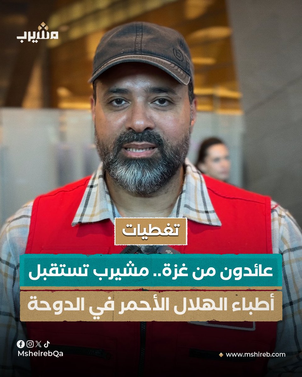 الهلال الأحمر القطري يستقبل ثلاثة أطباء عائدين من رحلة إنسانية لتضميد جراح الجرحى وإسعاف المرضى في قطاع غزة Qatar Red Crescent | الهلال الأحمر القطري #رمضان #منصة_مشيرب