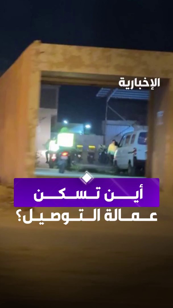 الاستراحات أصبحت مواقفا للدراجات في مدينة الرياض.. وارتفعت الإيجارات 40% بسببهم. يقول صاحب مكتب عقار: 70% من الزبائن الذين يتواصلون معنا هم من أصحاب تطبيقات التوصيل.