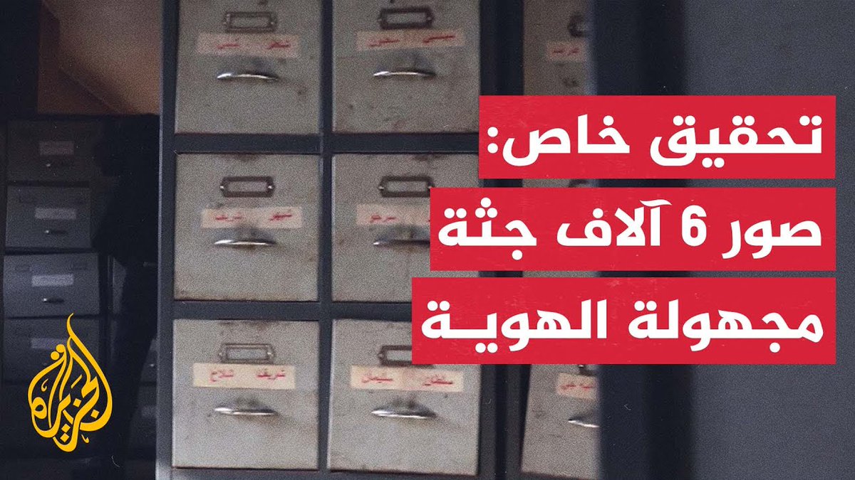 تحقيق خاص للجزيرة: 6 آلاف صورة لجثث مجهولي هوية قضوا تحت التعذيب في #حلب #الأخبار