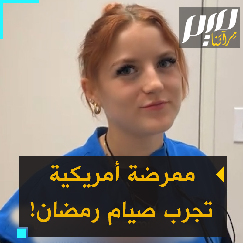 سارا، ممرضة أمريكية تجرب الصيام، تأثرا بصديقتها المسلمة.. شاهد كيف عاشت أول يوم في رمضان!