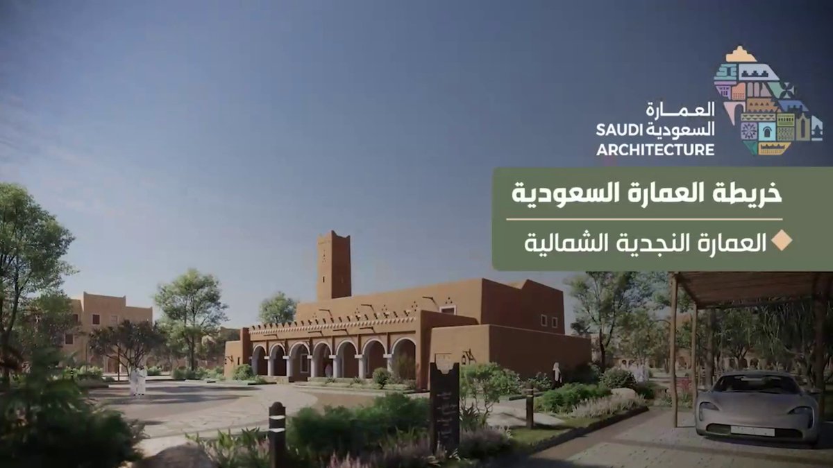 بهدف الاحتفاء بالإرث العمراني، وتعزيز جودة الحياة، وتطوير المشهد الحضري في المدن السعودية.. #ولي_العهد الأمير محمد بن سلمان يطلق خريطة #العمارة_السعودية المكونة من 19 طرازا معماريا مستوحى من الخصائص الجغرافية والثقافية للمملكة #نستلهم_ونلهم | #الإخبارية