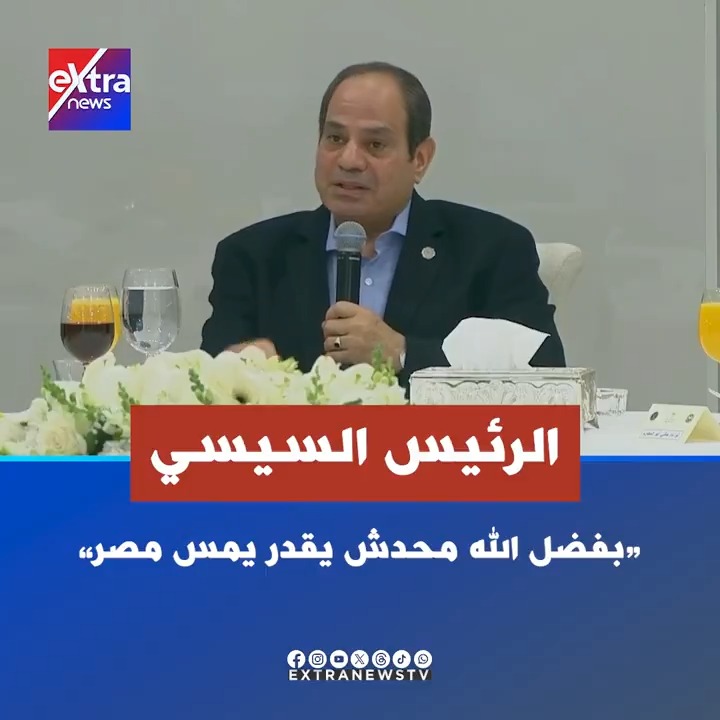 #الرئيس_السيسي: "بفضل الله محدش يقدر يمس #مصر" #eXtranews