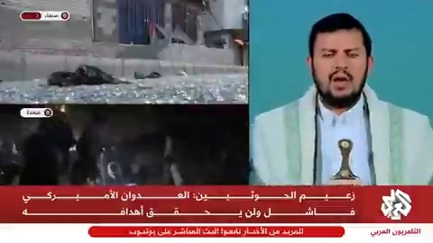 زعيم الحوثيين: حاملات الطائرات الأميركية ستكون هدفا لنا وحظر الملاحة سيشمل السفن الأميركية طالما استمر العدوان