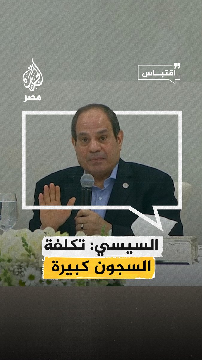 #السيسي يقول إن تكلفة #السجون الجديدة كانت كبيرة لكن الدولة لجأت لإنشاء مراكز #الإصلاح_والتأهيل لأهمية هذا القطاع وعلاج الخلل في شخصية النزلاء