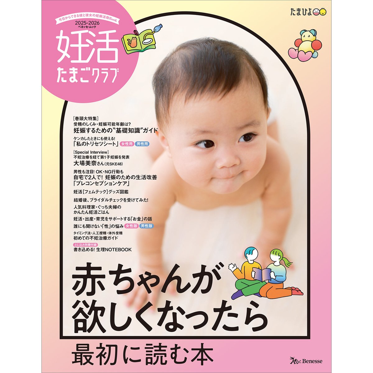 /／ 👶赤ちゃんが欲しくなったら最初に読む本 \＼ 『 #妊活たまごクラブ 2025-2026』 これ1冊で「#妊活」の基本がわかる✨ 🤔妊娠するための基礎知識ガイド 💑プレコンセプションケアを始めよう！ 🎤大場美奈さん(元SKE48) 👇詳しくはこちら🐣 チェックしてね😆