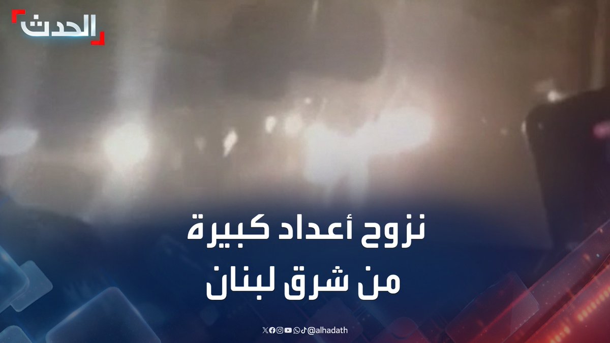 مشاهد لنزوح أعداد كبيرة من شرق لبنان خشية تطور الاشتباكات بين الجيش السوري وحزب الله بعد مقتل 3 جنود تابعين لوزارة الدفاع السورية على الحدود #حزب_الله #لبنان #سوريا #قناة_الحدث