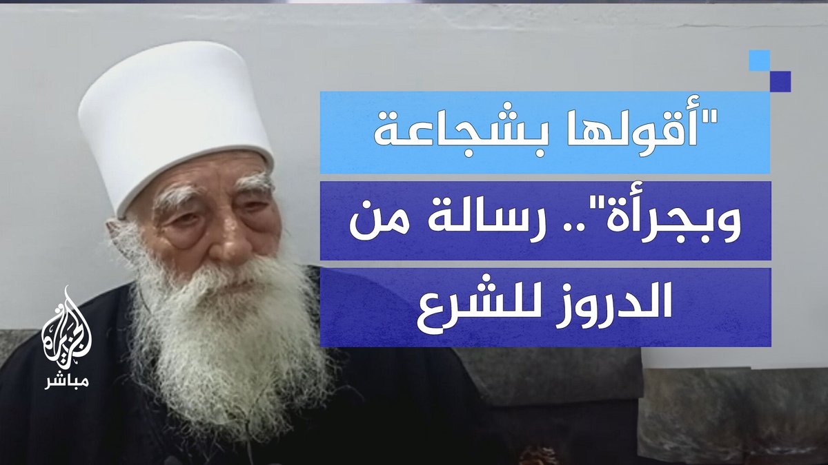 "أقولها بشجاعة وبجرأة".. شيخ عقل الدروز في سوريا يوجه رسالة إلى الرئيس أحمد الشرع
