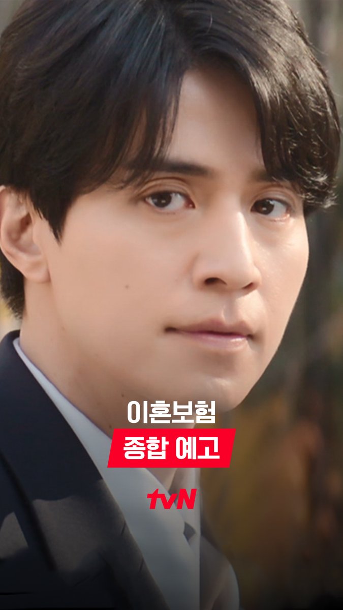 [종합 예고] 인생에 갑툭튀한 이혼도 대비가 필요해😵 보험회사 최고 브레인들이 선보이는 ✨세상에 없는 특별한 보험, 이혼보험!✨ (..묘한 기류의 로맨스도 있어요..❤️) 순수 보장형 오피스 로코 3/31 [월] 저녁 8:50 첫 방송 | tvN #tvN #이혼보험 #TheDivorceInsurance #이동욱 #이주빈 #이광수 #이다희 #같이달려tvN #스트리밍은TVING