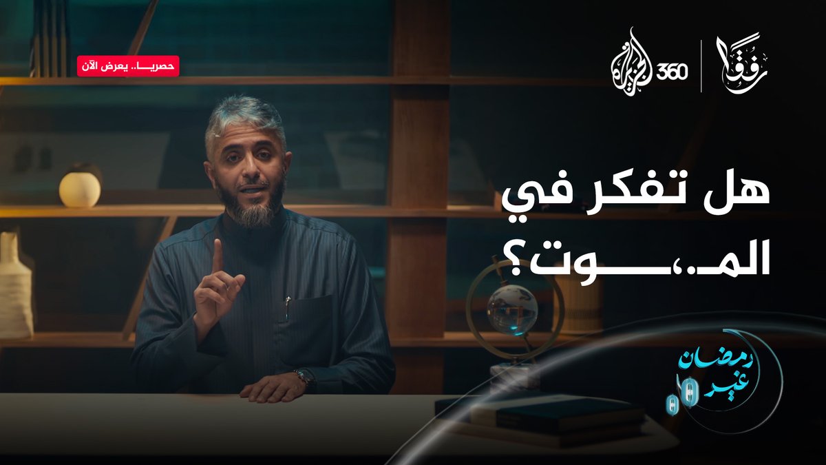 لا تستعجل موتـ.،ـك بإزهاق روحك، فهي ليست ملكك شاهدوا برنامج #رفقا مع الشيخ فهد الكندري، حصريا على منصة الجزيرة360 #رمضان_غير يوسف العمران (بوجراح يغير) فهد بن سالم الكندري #مشاهدة_بلا_قيود #الجزيرة360 #رحمة #رفق #أمل #حياة