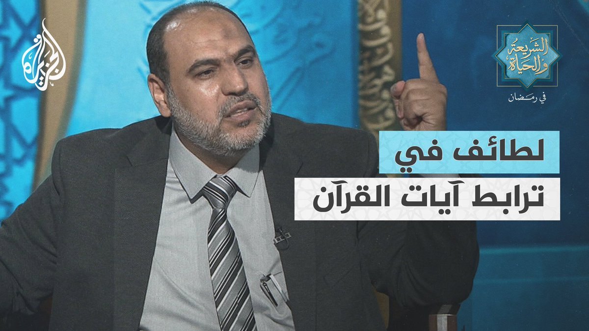 ما هي الآية التي ظل صاحب ظلال القرآن أشهرا يبحث في سبب وجودها بين آيات لا ترتبط بها ظاهريا؟ #الشريعة_والحياة_في_رمضان #الجزيرة_في_رمضان