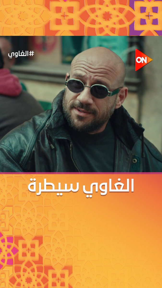 هو أنا علشان شعبي لازم اتطجن في الكلام.. بني آدم طبيعي قدامك #الغاوي #شهر_الفرحة #ON