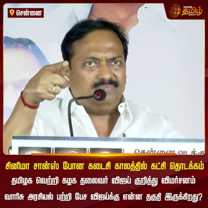 சினிமா போனா கட்சியா..? வாரிசு அரசியல் பற்றி பேச விஜய்க்கு தகுதி இல்லை.. ஆர்.டி.சேகர் விமர்சனம் #TVKVijay #chennai #rdshekar #DMK #NewsTamil24x7