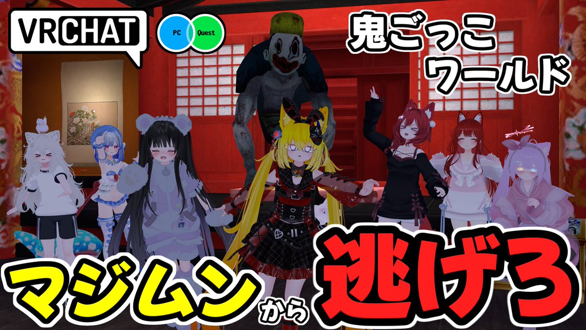 #ヤタノの漫遊記 VRChat World:OKIVFES 2025_MAJIMUN BUSTERSǃ【QUEST対応】 by:gugenka_ashibi_ ニンゲンVSマジムンが出来る鬼ごっこワールド ニンゲンはマジムンから隠れて大太鼓を鳴らし、マジムンはニンゲンを見つけ出して殴ろう シンプルながら白熱する鬼ごっこが遊べます #VRChat_world紹介