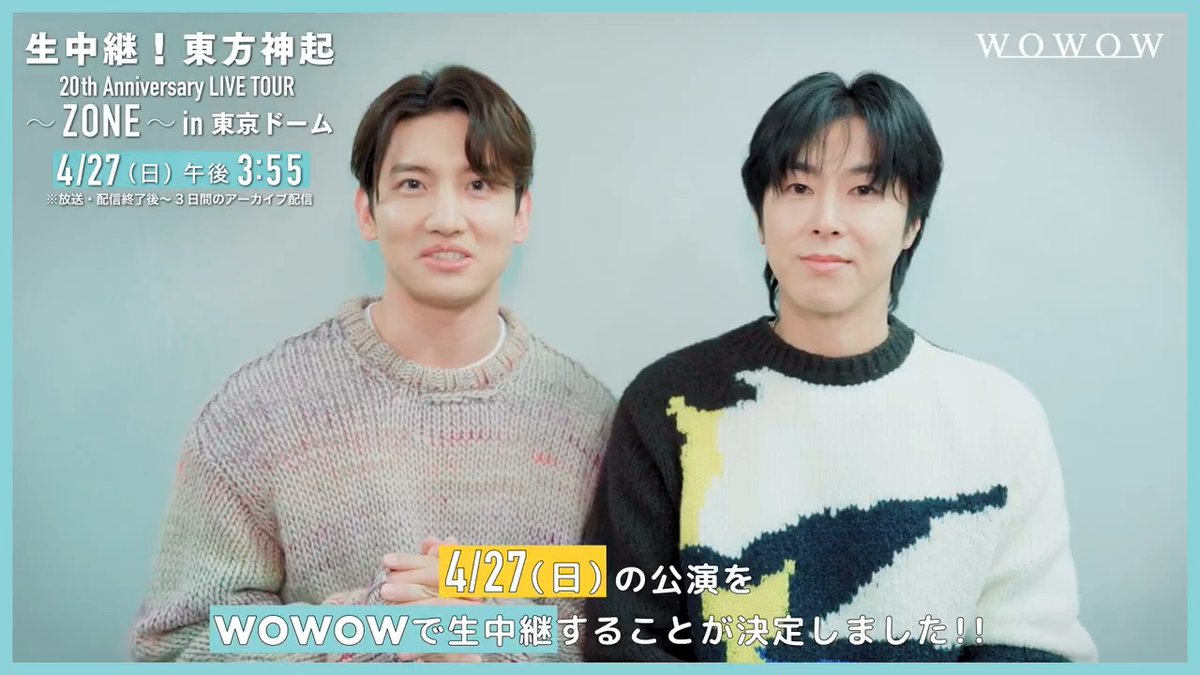 / 📢#東方神起 ファン必見🌹 \ 「東方神起 20th Anniversary LIVE TOUR ~ZONE~」 最終日の東京ドーム公演を独占生中継🎊 さらに、5カ月連続特集決定や リハ観覧&ライブチケットプレゼントの応募もスタート🎁 特別なプログラムをお楽しみに✨ #WOWOW TOHOSHINKI_X_JP