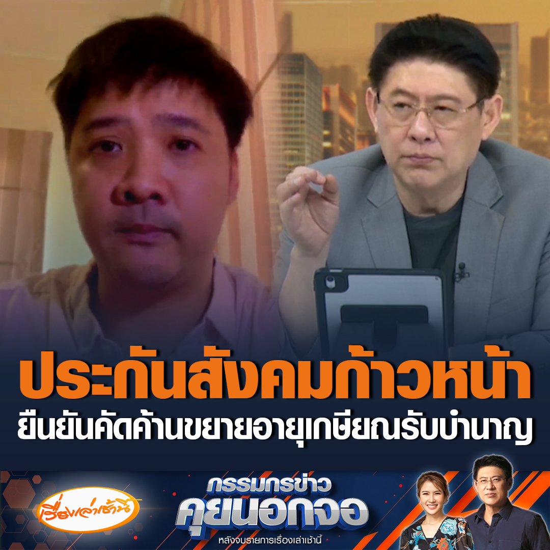 รศ.ดร.ษัษฐรัมย์ ธรรมบุษดี บอร์ดประกันสังคม เผยทีมประกันสังคมก้าวหน้าคัดค้านการขยายอายุเกษียณจากอายุ 55 เป็น 65 เพื่อรับบำนาญ ชี้คนที่ส่งประกันสังคมบางคนก็อยากได้รับเงินเร็วขึ้น #เรื่องเล่าเช้านี้ #ข่าวช่อง3 #กรรมกรข่าวคุยนอกจอ