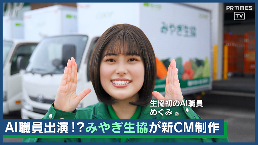 📢みやぎ生協のAI職員「めぐみ」さんテレビCMデビュー🎉 宮城&amp;福島で放映📺✨ 忙しいママの味方「個人宅配」！ 食品や日用品がスマホで簡単注文＆週1自宅にお届け🏠💡 買い物の手間減で家族時間UP⤴💕 詳細は🔗 #みやぎ生協 #個人宅配 #AI職員 #子育て みやぎ生協【公式】