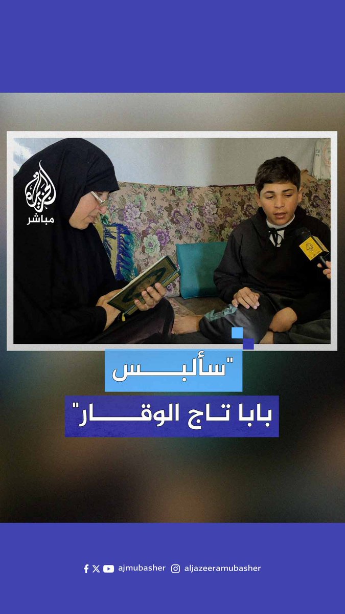 "سألبس بابا تاج الوقار".. طفل فلسطيني يتمسك بحلم والده الشهـ.ـيـد بحفظ القرآن #الجزيرة_مباشر #غزة